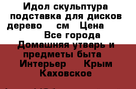 Идол скульптура подставка для дисков дерево 90 см › Цена ­ 3 000 - Все города Домашняя утварь и предметы быта » Интерьер   . Крым,Каховское